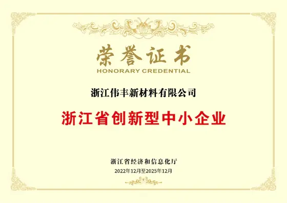 浙江省创新型中小企业荣誉证书缩略图