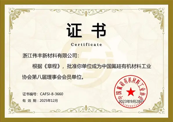 中国氟硅有机材料工业协会会员