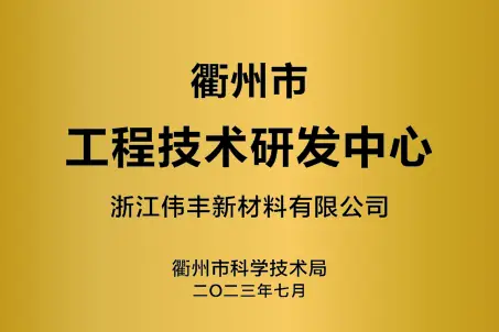 衢州市工程技术研发中心